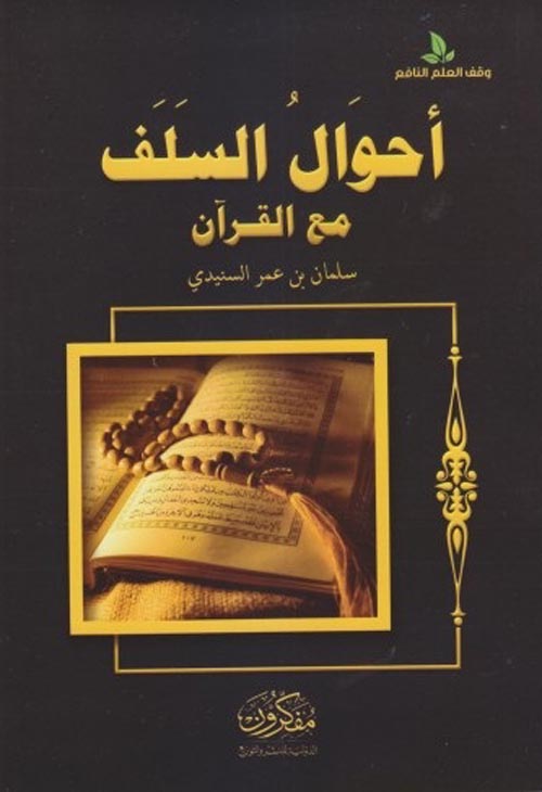 أحوال السلف مع القرآن