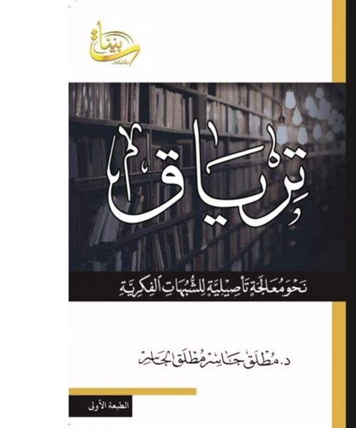 ترياق " نحو معالجة تأصيلية للشبهات الفكرية "