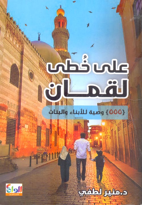 على خطي لقمان " 555 وصية للأبناء والبنات "