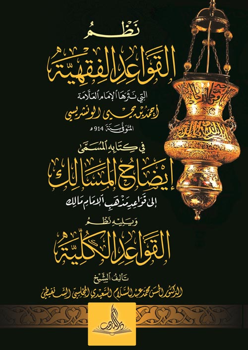 نظم القواعد الفقهية في كتاب " إيضاح المسالك إلى قواعد مذهب الإمام مالك "