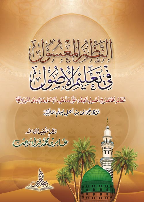 النظم المعسول في تعليم الأصول " نظم مختصر في أصول الفقه على مذهب الإمام مالك بن أنس "