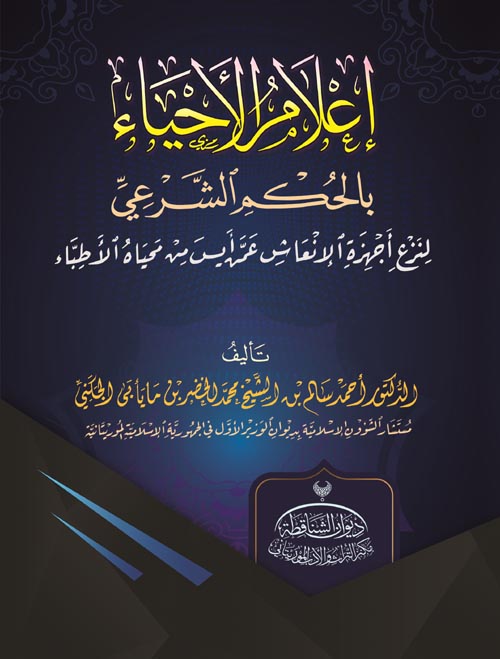 إعلام الأحياء بالحكم الشرعي لنزع أجهزة الإنعاش عمن أيس من محياه الأطباء