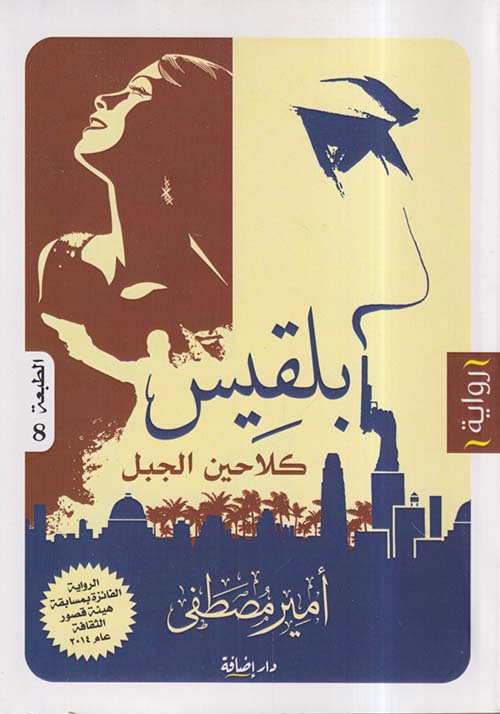 بلقيس ؛ كلاحين الجبل