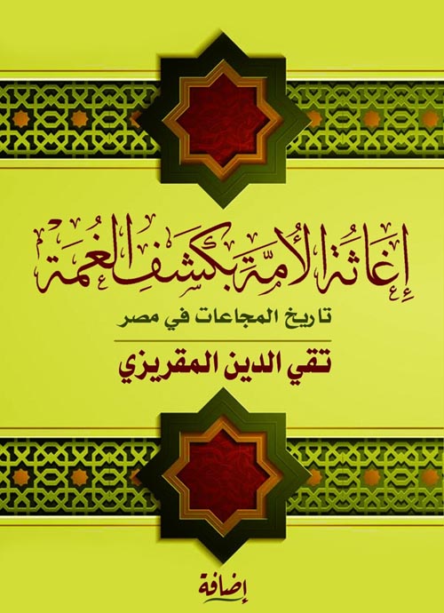 إغاثة الأمة بكشف العمة ; تاريخ المجاعات في مصر