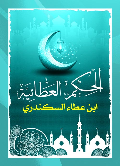 الحكم العطائية