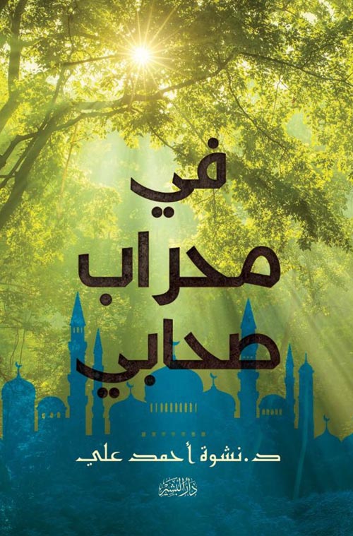 في محراب صحابي