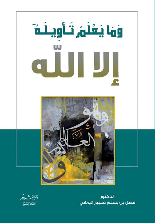 وما يعلم تأويله الا الله