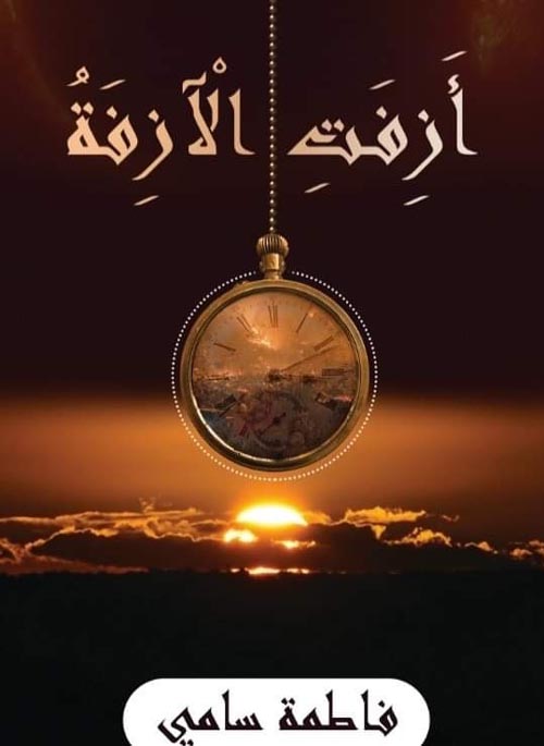 أزفت الآزفة