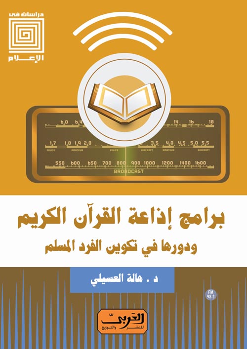 برامج إذاعة القران الكريم ودورها في تكوين الفرد المسلم