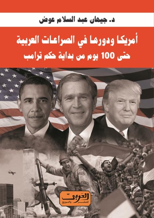 أمريكا ودورها في الصراعات العربية "  حتي 100يوم من بداية حكم ترامب "