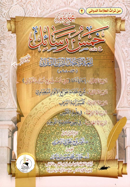 مجموع فيه خمس رسائل