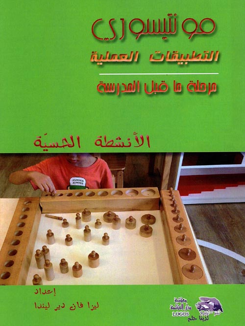 مونتيسوري التطبيقات العملية - الأنشطة الحسية ؛ مرحلة ما قبل المدرسة