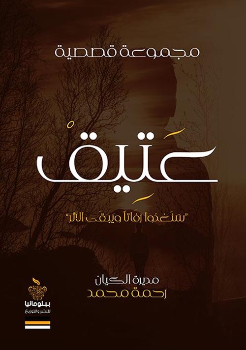 عتيق " سنغدو رفاتا ويبقى الأثر "