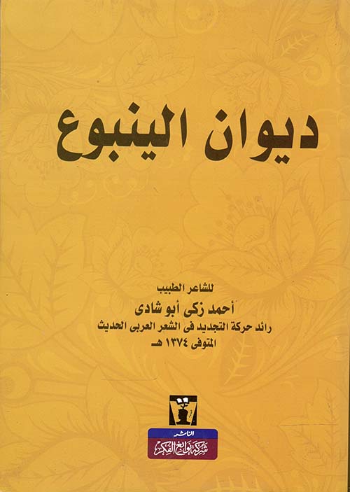 ديوان الينبوع