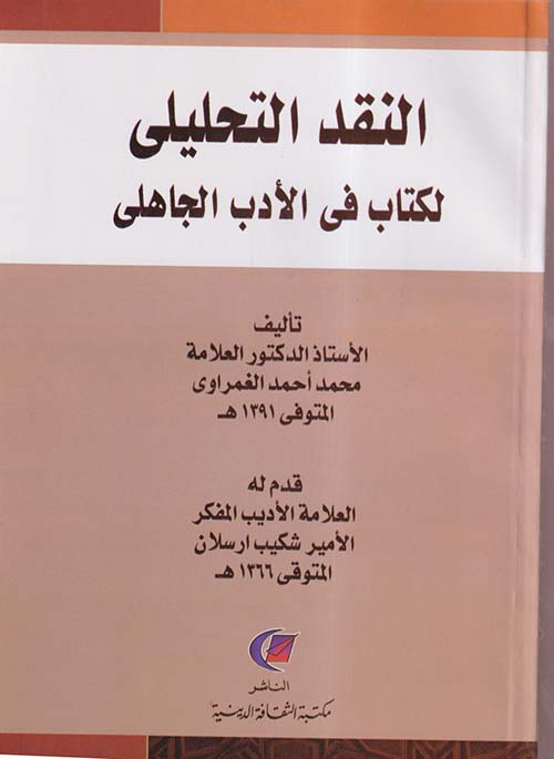 النقد التحليلى لكتاب فى الأدب الجاهلى