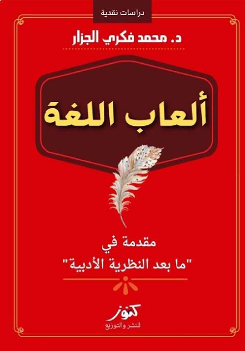 ألعاب اللغة ؛ مقدمة فى مابعد النظرية الأدبية