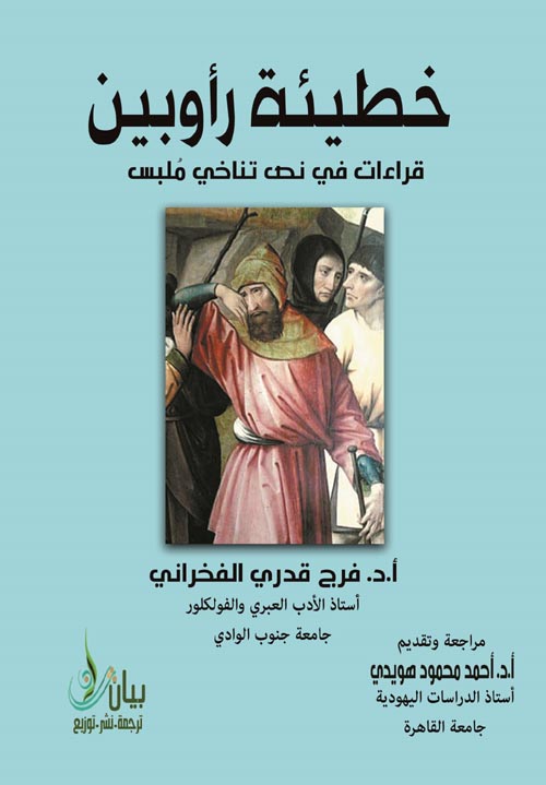 خطيئة رأوبين " قراءات في نص تناخي ملبِس "