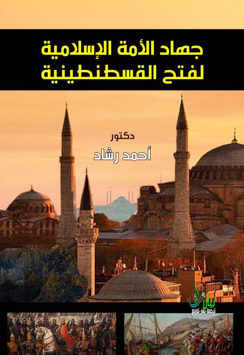 جهاد الأمة الإسلامية لفتح القسطنطينية