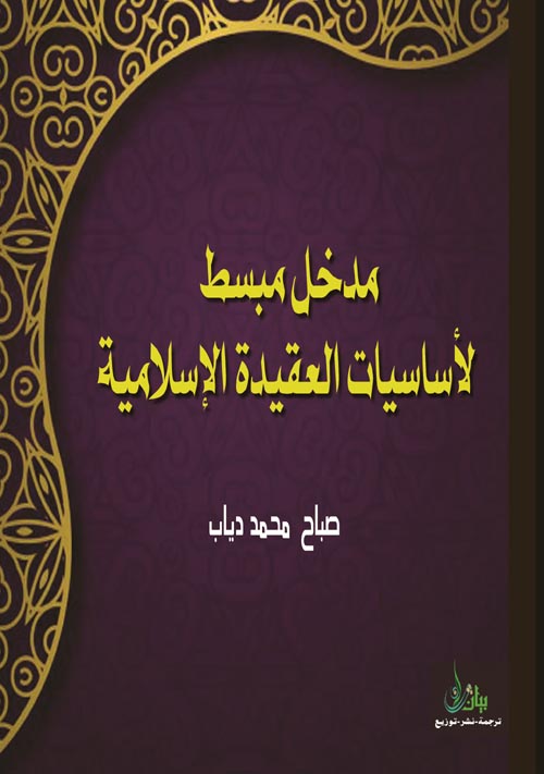 مدخل مبسط لأساسيات العقيدة الإسلامية