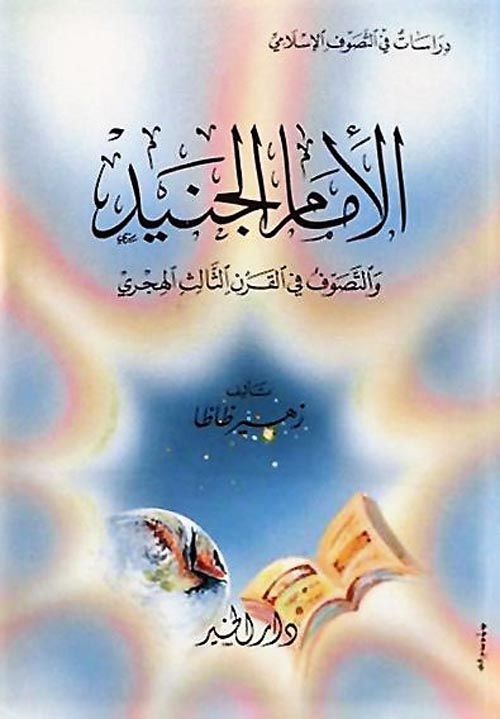 الإمام الجنيد والتصوف