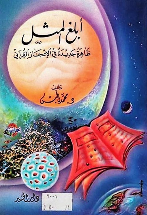 أبلغ المثل ظاهرة جديدة