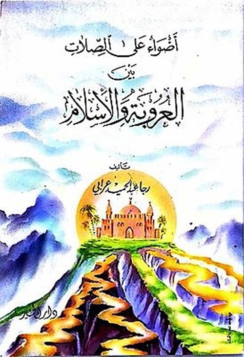 أضواء على الصلات بين العروبة والإسلام