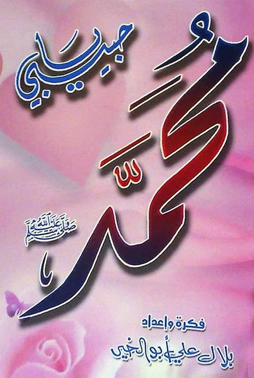 حبيبي يا محمد (ص)