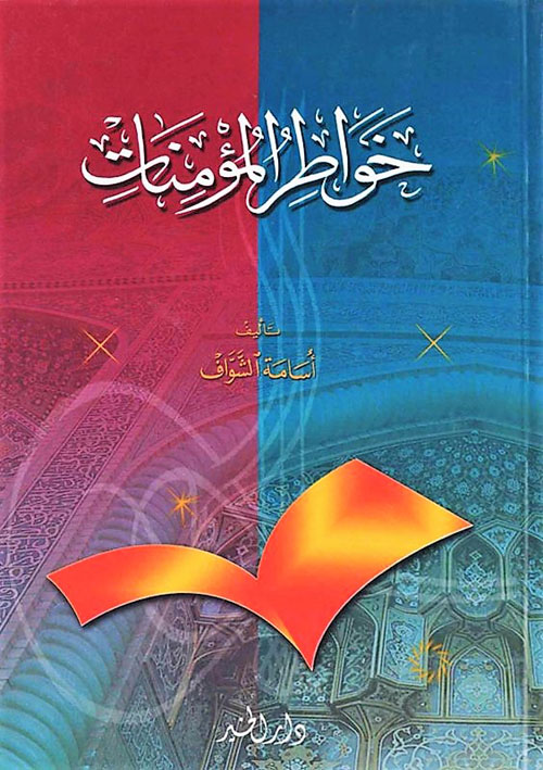 خواطر المؤمنات