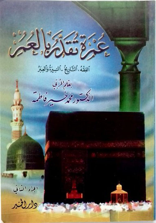 عمرة تقدر بالعمر " جزء الثاني "