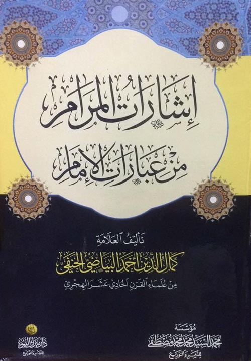 إشارات المرام من عبارات الإمام