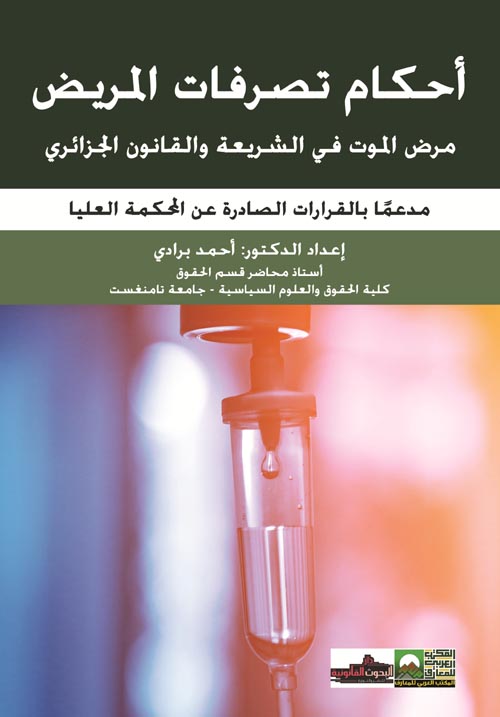 أحكام تصرفات المريض مرض الموت في الشريعة والقانون الجزائري