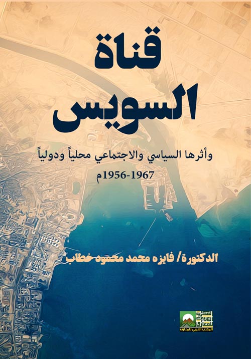 قناة السويس وأثرها السياسي والاجتماعي محليا ودوليا