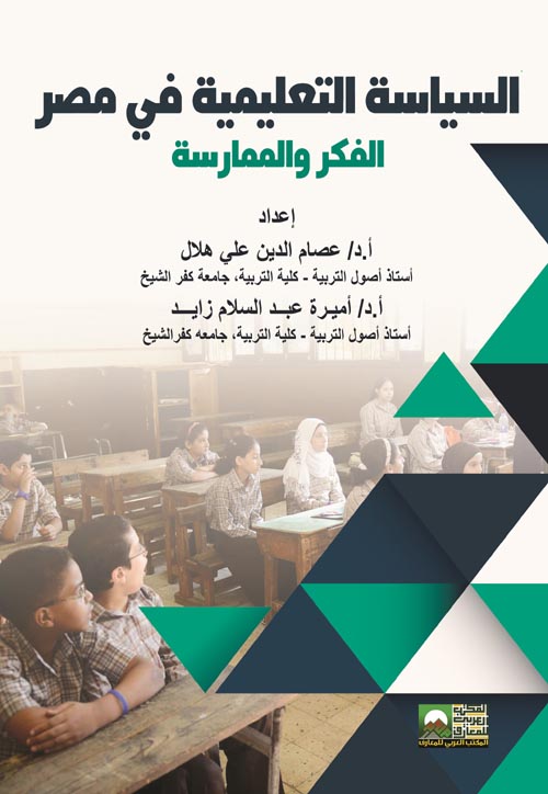 السياسة التعليمية في مصر " الفكر والممارسة "