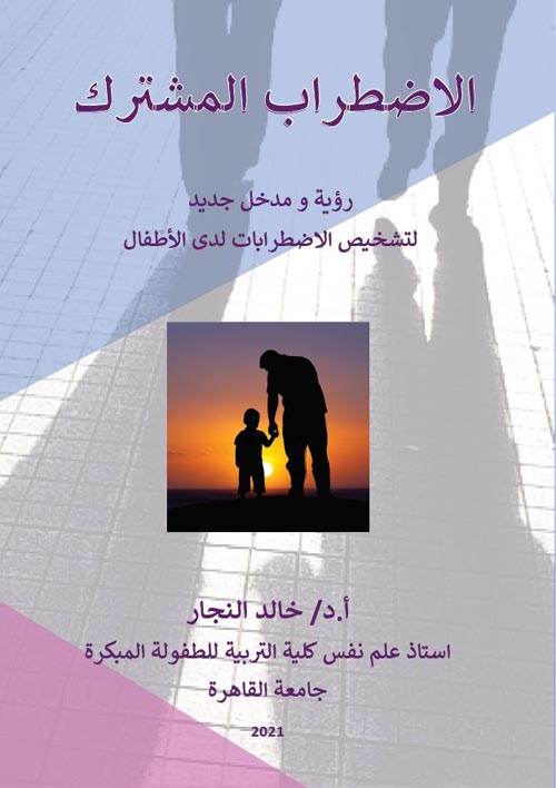 الاضطراب المشترك " رؤية ومدخل جديد لتشخيص الاضطرابات لدي الأطفال "