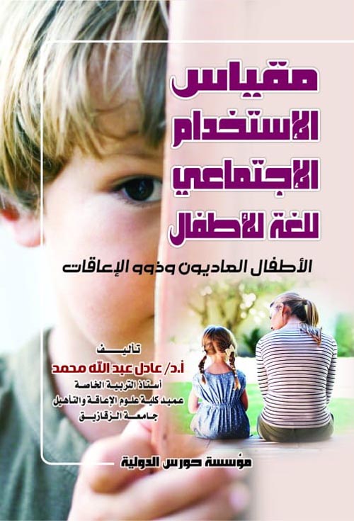 مقياس الاستخدام الاجتماعي للغة للأطفال - الأطفال العاديون وذوو الإعاقات