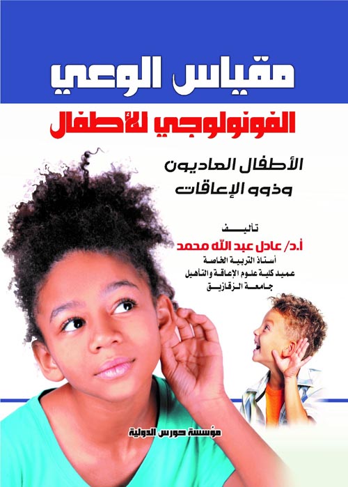 مقياس الوعي الفونولوجي للأطفال - الأطفال العاديون وذوو الإعاقات