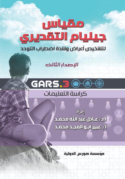 مقياس جيليام التقديري لتشخيص أعراض وشدة اضطراب التوحد " الإصدار الثالث GARS-3 "