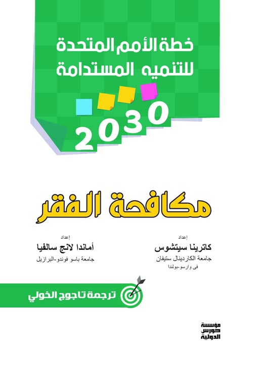 خطة الأمم المتحدة للتنمية المستدامة 2030
"مكافحة الفقر"