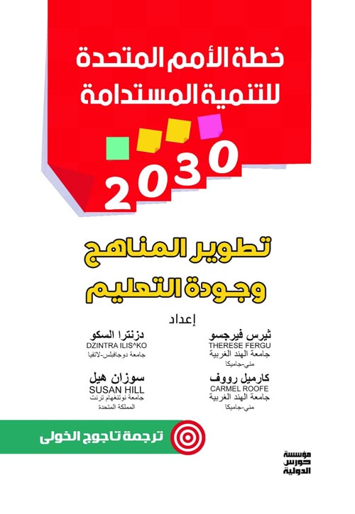 خطة الأمم المتحدة للتنمية المستدامة 2030
"تطوير المناهج وجودة التعليم"