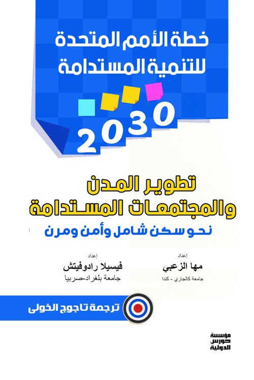 خطة الأمم المتحدة للتنمية المستدامة 2030
"تطوير المدن والمجتمعات المستدامة نحو سكن شامل وامن  ومرن"