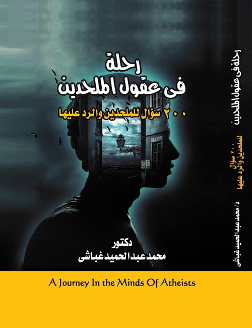رحلة فى عقول الملحدين 200  سؤال للملحدين والرد عليها