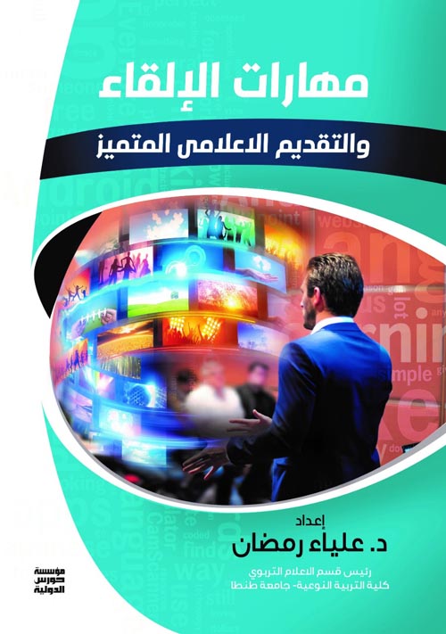 مهارات الإلقاء والتقديم الاعلامى المتميز