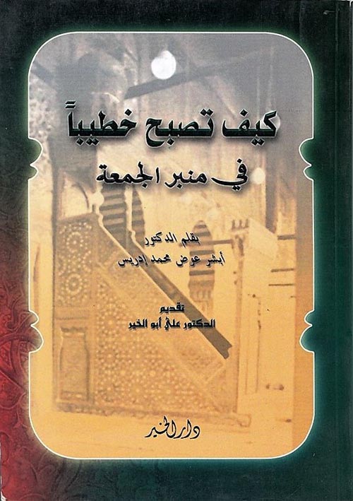 كيف تصبح خطيباً في منبر الجمعة