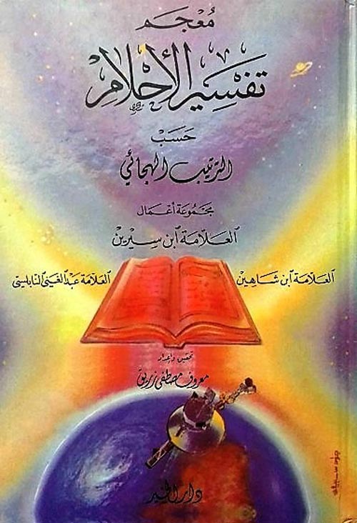 معجم تفسير الأحلام