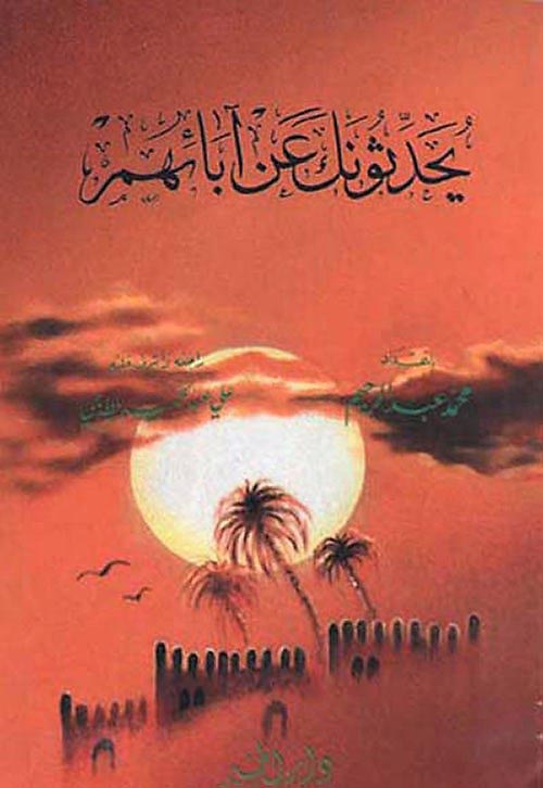 يحدثونك عن آبائهم