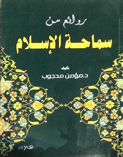 روائع من سماحة الإسلام