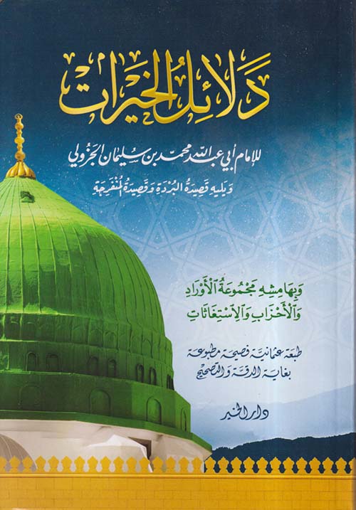 دلائل الخيرات