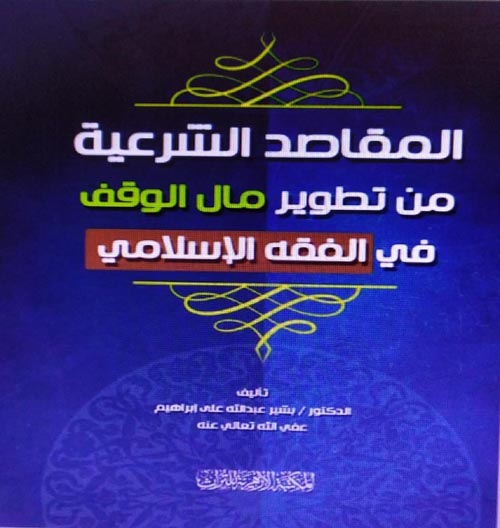 المقاصد الشرعية من تطوير مال الوقف في الفقة الإسلامي