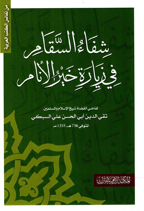 شفاء السقام في زيارة خير الأنام