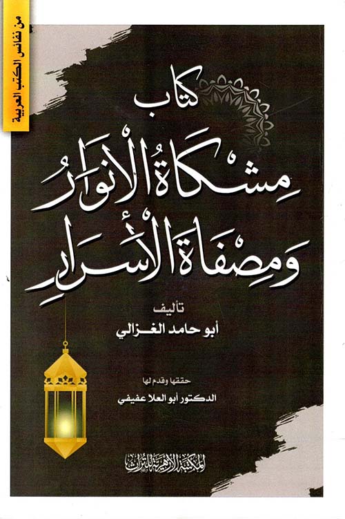 مشكاة الأنوار ومصفاة الأسرار